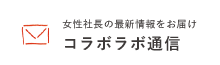 女性社長の最新情報をお届け「コラボラボ通信」