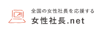 宣告の女性社長を応援する「女性社長.net」