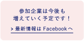 参加企業の最新情報は、女性社長.netのFacebookページへ