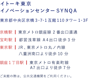 イトーキ東京イノベーションセンターSYNQA  東京都中央区京橋3-7-1互館110タワー 1-3F