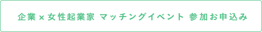 企業×女性起業家 マッチングイベント 参加お申し込み