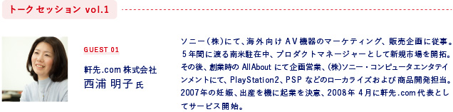 ゲスト  軒先.com 株式会社　西浦明子氏