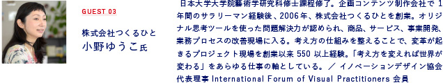 ゲスト 株式会社つくるひと　小野ゆうこ氏