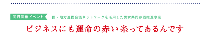 同日開催イベント　国・地方連携会議ネットワークを活用した男女共同参画推進事業 